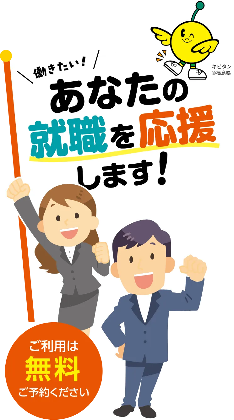 働きたいあなたの就職を応援します！